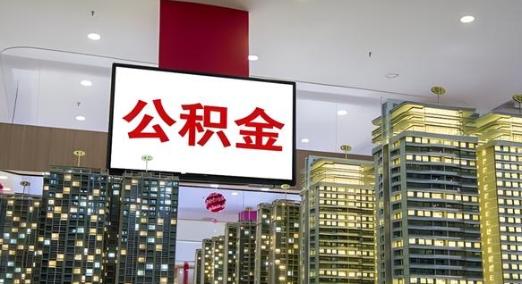公积金 渝北区-武威公积金代办平台